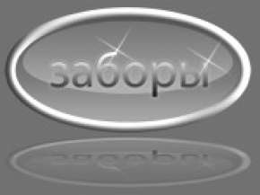 Заборы на винтовых сваях Заборы на винтовых сваях