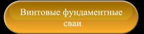 Винтовые фундаментные сваи