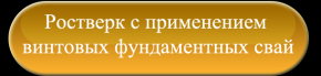 Ростверк с применением винтовых фундаментных свай