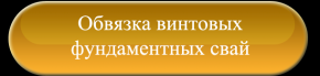 Обвязка винтовых фундаментных свай