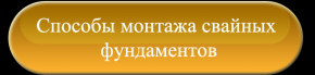 Способы монтажа свайных фундаментов