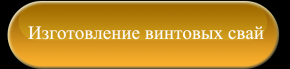 Изготовление винтовых свай