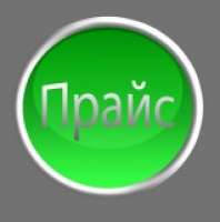 Прайс-лист